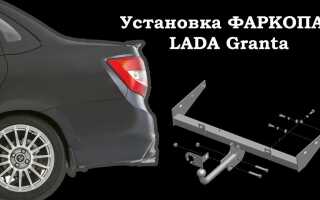 Установка фаркопа на Ладу Гранту